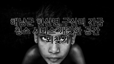해남군 현산면 구산리 긴급 청소 서비스: 깨끗한 공간 되찾기