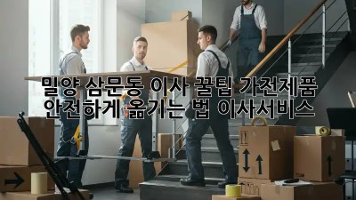 밀양 삼문동 이사 꿀팁🍯 가전제품 안전하게 옮기는 법 #이사서비스