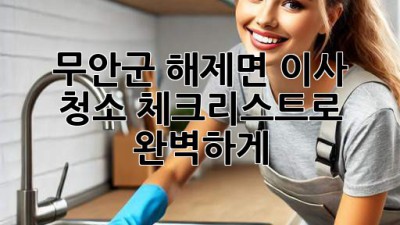 📦✨ 무안군 해제면 이사, 청소 체크리스트로 완벽하게! 🏡