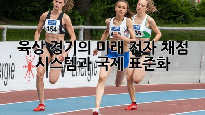 육상 경기의 미래: 전자 채점 시스템과 국제 표준화
