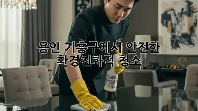용인 기흥구에서 안전한 환경친화적 청소!