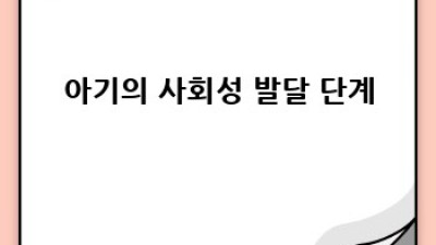 아기 성장 위한 감각 통합 테라피