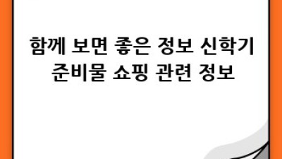 신학기 준비물 쇼핑 완벽 가이드