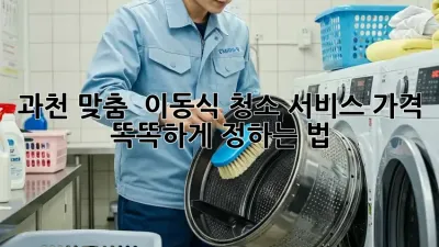 과천 맞춤! ✨ 이동식 청소 서비스 가격, 똑똑하게 정하는 법 💰