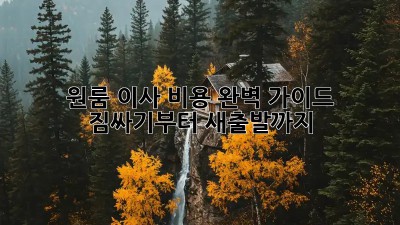 원룸 이사 비용 완벽 가이드: 짐싸기부터 새출발까지!