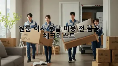 원룸 이사, 용달 이용 전 꼼꼼 체크리스트!