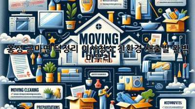 홍성 금마면 덕정리 이사청소: 친환경 새출발 완벽 마무리