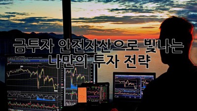 금투자: 안전자산으로 빛나는 나만의 투자 전략